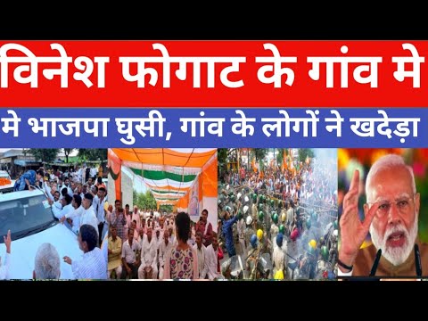 Vinesh Phogat के गांव मे घुसी भाजपा, गांव के लोगों ने खदेड़ दिया #haryanaelection | PM Modi |