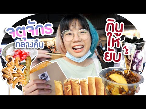 *กินให้ยับ* | EP.28 | ถล่ม ตลาดจตุจักร กลางคืน!!~😋 ▲ GZR Gozziira