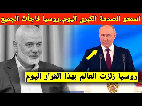 عاجل: روسيا تخرج عن صمتها برد ناري بعد الهجوم على إسماعيل هنية و فرنسا تتدخل لايقافها