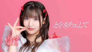 【りりり】とくべチュ、して【=LOVE イコールラブ】踊ってみた