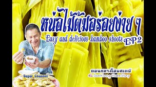หน่อไม้ต้มอร่อยง่าย ๆ EP2 (Easy and delicious bamboo shoots EP2)