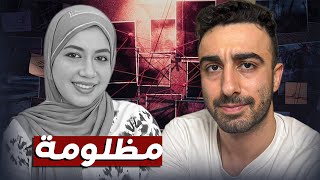 مقتل دكتورة بان زياد طارق.. مؤامرة؟؟