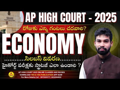 Ap high court notification 2025 | Economy Syllabus | ఇలా చదివితేనే మార్కులు... #aphighcourtjobs