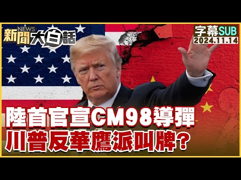 [SUB]陸首官宣CM98導彈 川普反華鷹派叫牌？ 新聞大白話 20241114 (字幕版)