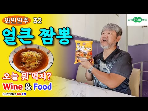 얼큰 짬뽕 🍜+ 와인🍷, 과연 조화는 어떨까?/마주앙 모젤 리슬링 카비네트/하나로마트/간편식