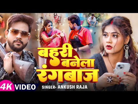 #video | बहरी बनेला रंगबाज | #Ankush Raja | Ft. #Aparnna Malik | Bhojpuri New Song 2025
