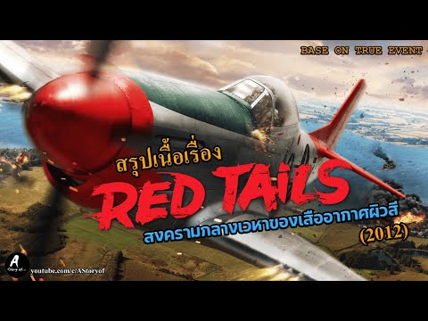 สงครามกลางเวหาของเสืออากาศผิวสีRedTails2012