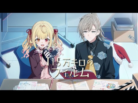 【#にじGTA】115万キロのフィルム／星川サラ×叶 (cover)