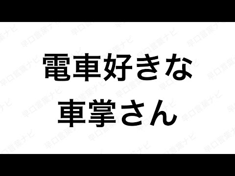 【早口言葉ナビ】電車好きな車掌さん hayakuchi kotoba ｜Japanese Tongue Twisters｜Hayakuchi Kotoba｜