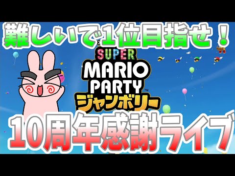 Youtube10周年記念ライブ！CPUたつじんで次こそ1位目指すぞ！【スーパー マリオパーティ ジャンボリー】