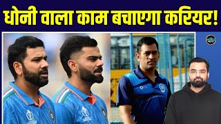 Rohit Sharma, Virat Kohli को ODI Career बचाने के लिए MS Dhoni वाला काम करना होगा | SportsNext |