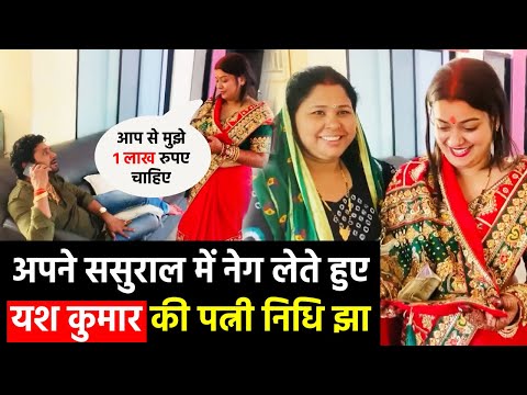 ससुराल में पहली बार घर में रसोई बनाने के बाद #Nidhi Jha सबसे नेग लेती हुई, #Yash Kumarr ने की मस्ती