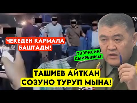 Ташиев айтканда ИШЕНБЕДИ эле! Эми чекеден колго ТҮШӨӨ баштады! Жоопко чекеден тартам