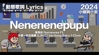 『遇見困難我就會說 Nenenenepupu Nenenenepupu Nenenenepupu』黃明志 動態歌詞【Nenenenepupu】Ft. 沙登一校合唱團