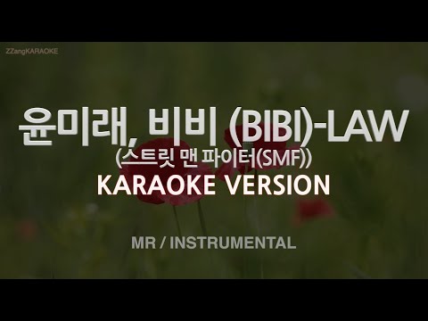 [짱가라오케/노래방] 윤미래, 비비 (BIBI)-LAW (스트릿 맨 파이터) (MR/Instrumental) [ZZang KARAOKE]