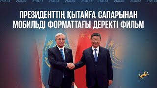 Қ. Тоқаевтың Қытайға сапары: ШЫҰ саммиті, $15 млрд инвестиция және маңызды келіссөздер