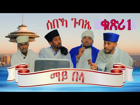 ዕፀሳቤቕ TV :  ሰበኻ ጉባኤ ቁጽሪ 1/ መንፈሳዊት ድራማ/ Spiritual Drama #1 : Orthodox Tewahdo Church  2024