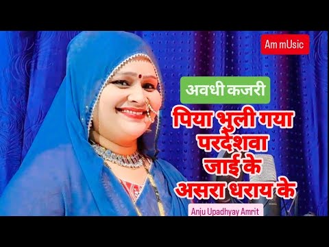 #कजरी || पिया भूलि गया परदेशवा जाई के #Anju Upadhyay Amrit कहया #सावन मे आइब हरी सडिया ली आइब
