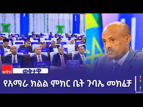 ርእሰ መሥተዳድር አረጋ ከበደ ለምክር ቤቱ ያቀረቡት የክልሉ መንግሥት የስድስት ወራት የልማት እና የመልካም አሥተዳደር ዕቅድ አፈጻጸም ሪፖርት