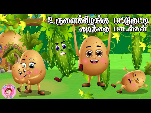 உருளைக்கிழங்கு பட்டுகுட்டி எங்க போச்சு | Tamil Rhymes for Children