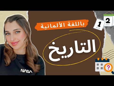 تعلم الألمانية من الصفر - الدرس 47 (التاريخ بالألماني)🇩🇪