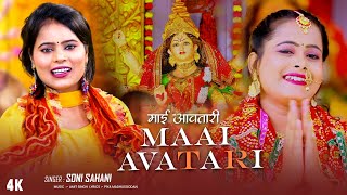 Devi Geet | माई आवतारी - #Soni Sahani | Chadhate Navratra | #navratrisong Vaishno Bhakti