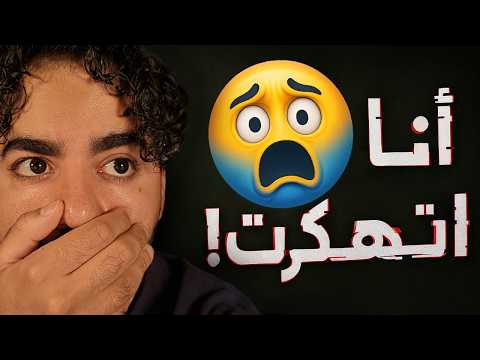 اتهكرت بسبب مروان ريحان 😨