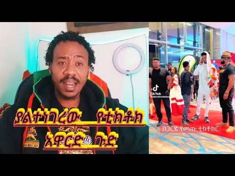 የቲክቶክ አዋርድ ላይ ያላሰተዋላቹት ጉድ ፣እንዲሁም አረብ አገር ያላቹ ከዚ አርቲሰት ተጠንቀቁ ።የዛሬው ጉድ ይለያል