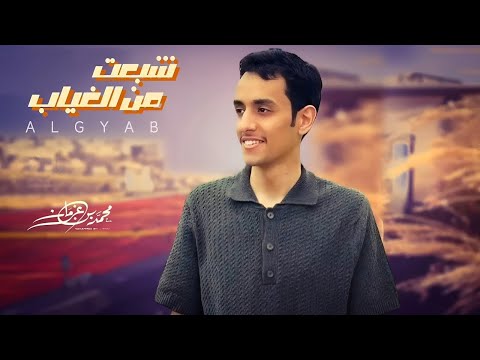 محمد بن غرمان | شبعت من الغياب | حصرياً | 2024 |4K