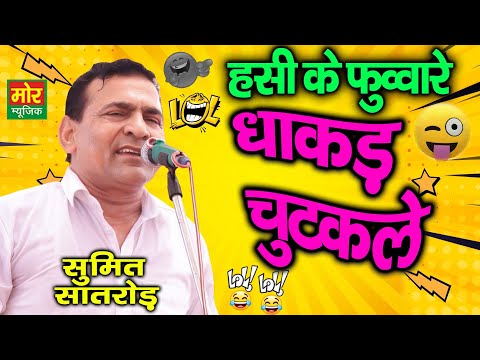 हसी के फुवारे || सुमित सातरोड़ || धाकड़ चुटकुले || Haryanvi Comedy Video || Mor Haryanvi Comedy