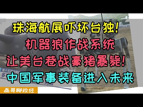 珠海航展机器狼作战系统震撼台湾岛！美国制订的豪猪巷战策略完全无效，中国军事装备进入未来战争形态，九天无人机空母让世界瞠目结舌，美国负责想象，中国负责实现