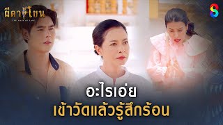 อะไรเอ่ย เข้าวัดแล้วรู้สึกร้อน | HIGHLIGHT ผีตาโขน EP.8 | ละครช่อง8