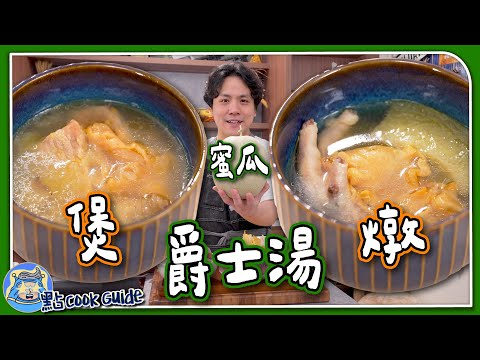 【星級菜式】爵士湯🍈用蜜瓜煲湯？｜煲湯vs燉湯⭐️兩種實試｜