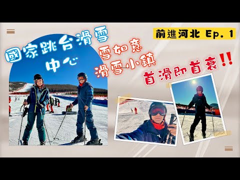 人生首次滑雪就摔的狗吃屎！？前進大陸系列之「張家口雪如意國家跳台滑雪中心」