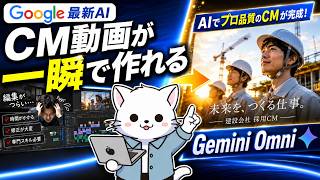 【GeminiOmni】動画制作、もう頑張らなくていい。Googleの最新AIでCM動画を作る方法
