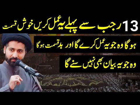 13 Rajab Se Pahlay Yeh Amal Krn Khush Qismat Hoga Jo Ye Amal Kre Ga.! Maulana Arif Hussain Kazmi