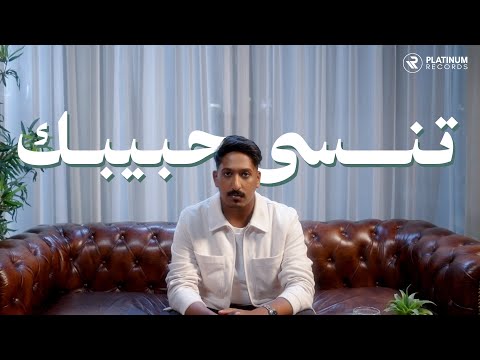 Tensa Habibak - Abdullah AlAmri | تنسى حبيبك - عبدالله العامري