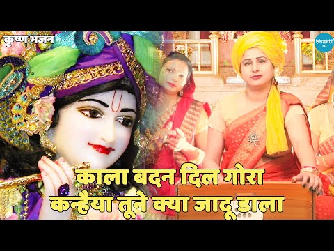 कृष्ण भजन || काला बदन दिल गोरा Kala Badan Dil Gora O Kanha