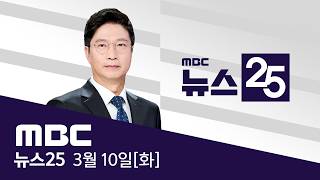 이스라엘 '세계 경제' 때렸다‥하늘 가득 검은비 - [LIVE] MBC 뉴스25 2026년 03월 10일