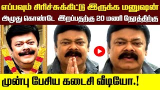 எப்பவும் சிரிச்சுக்கிட்டு இருக்க மனுஷன் அழுது கொண்டே 20மணி நேரத்திற்கு முன்பு பேசிய கடைசி வீடியோ.!