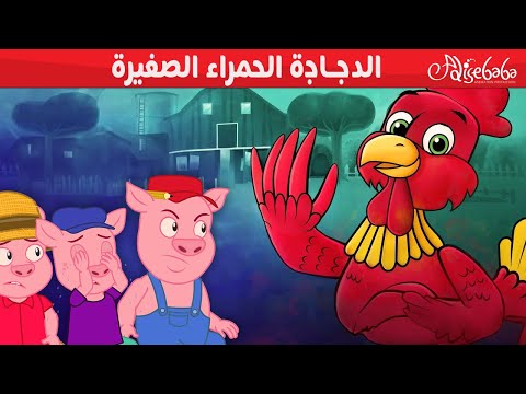 الدجاجة الحمراء الصغيرة 🐔❤️ - قصص للأطفال - قصة قبل النوم للأطفال - رسوم متحركة