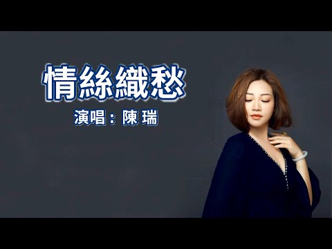 情絲織愁-陳瑞-演唱 KARAOKE