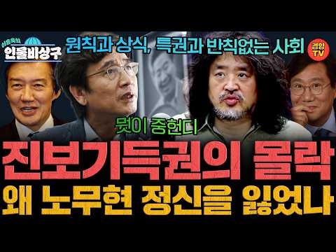 양정철, 유시민, 김어준, 조국! 진보기득권, '노무현 정신' 정말 계승하고 있는가! (인물비상구 20260628 일요일 방송)