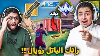 فورت نايت : الرانك في الباتل رويال 🔥😨 | الخلاط هذا مصيبة !! Fortnite