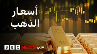 لماذا ترتفع أسعار الذهب بشكل كبير؟