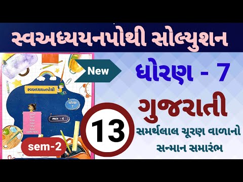 dhoran 7 gujarati swadhyay pothi path 13 | std 7 gujarati ch 13 swadhyay pothi | સમરથલાલ સુરણવાળા