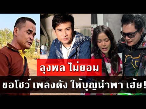 ให้บุญนำพา - ไหมไทย หัวใจศิลป์ ลุงพล ขอโชว์เสียง คนดังแห่ ร้องเต้น