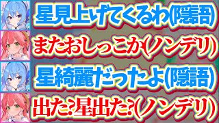【ノンデリみこち】アイドルラインを守るため『星を見上げてくる』と隠語を使うすいちゃんに、ノンデリ発言が止まらないみこちw【ホロライブ切り抜き/さくらみこ/星街すいせい/ホロ鯖サマーパーク】