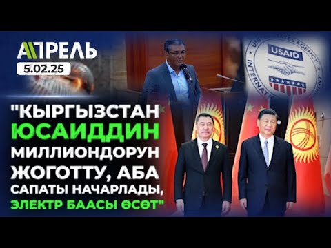 ЭЛЕКТР ЭНЕРГИЯСЫ ЖЫЛ САЙЫН 15% КЫМБАТТАЙТ \\ Не Жанылык 05.02.2025