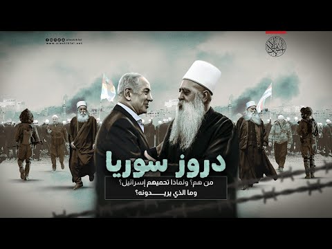 مَن هم دروز سوريا؟ ولماذا تحميهم إسرائيل؟ وما الذي يريدونه؟